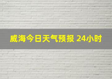 威海今日天气预报 24小时